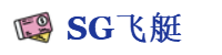 SG飞艇